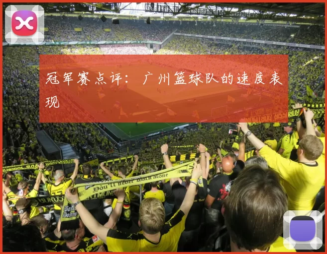冠军赛点评：广州篮球队的速度表现