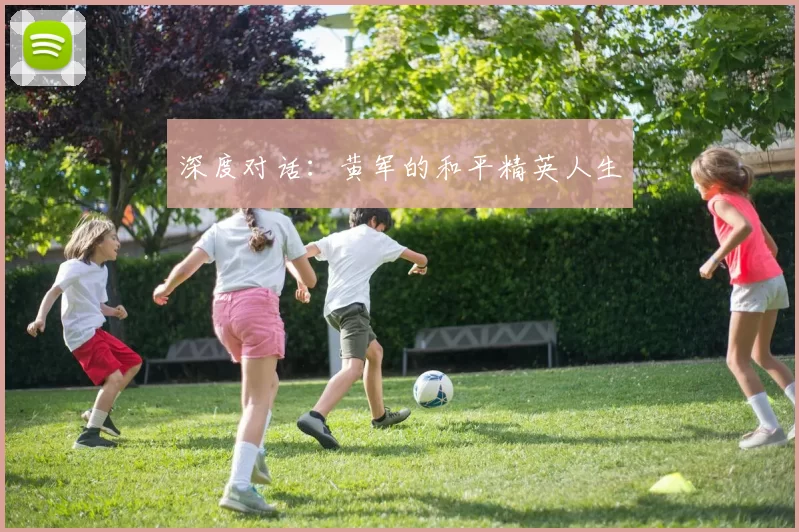 深度对话：黄军的和平精英人生