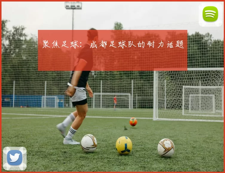 聚焦足球：成都足球队的耐力话题