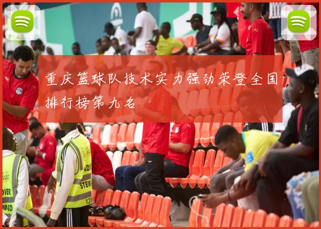 重庆篮球队技术实力强劲荣登全国排行榜第九名