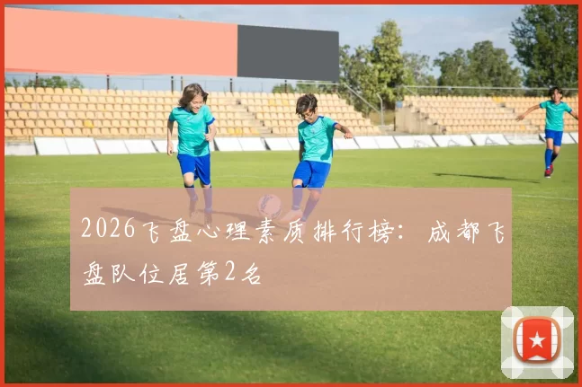 2026飞盘心理素质排行榜：成都飞盘队位居第2名