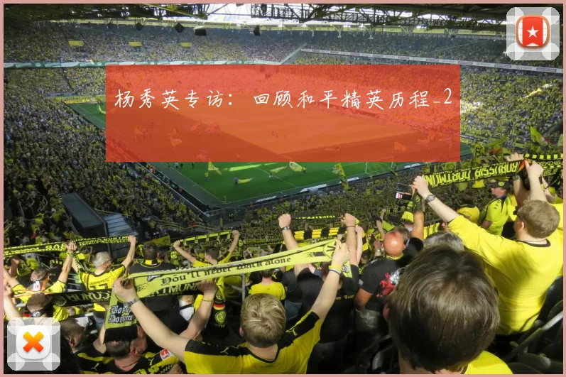 杨秀英专访：回顾和平精英历程_2