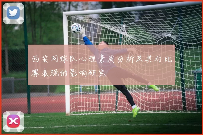 西安网球队心理素质分析及其对比赛表现的影响研究