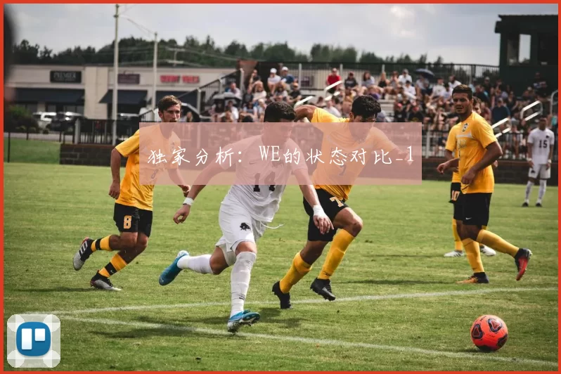 独家分析：WE的状态对比_1
