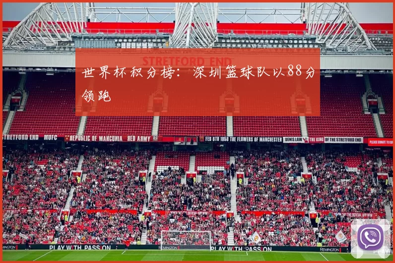 世界杯积分榜：深圳篮球队以88分领跑